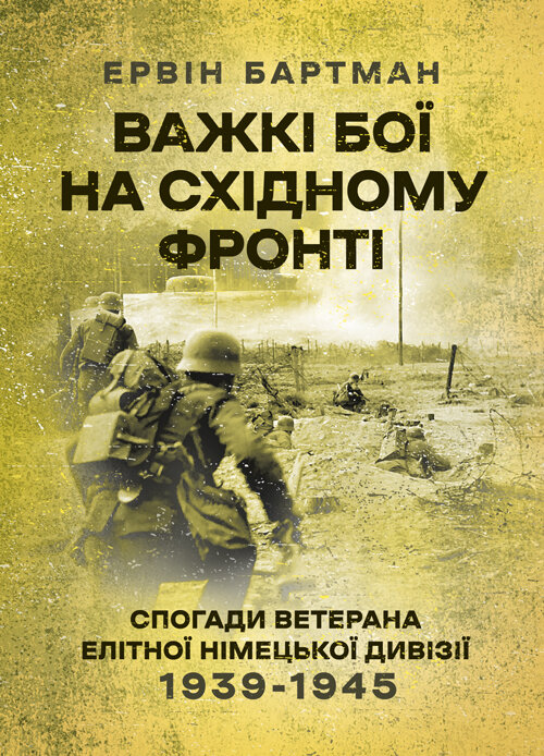 Важкі бої на Східному фронті. Спогади ветерана елітної німецької дивізії. 1939-1945. Автор — Ервін Бартман. Обложка — Мягкий
