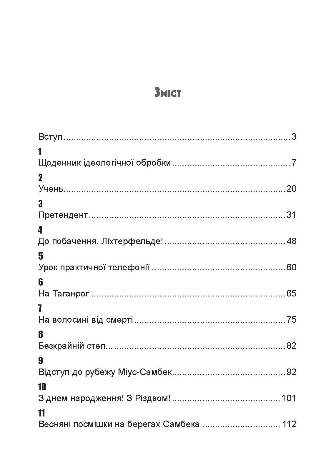 Важкі бої на Східному фронті. Спогади ветерана елітної німецької дивізії. 1939-1945. Автор — Ервін Бартман. 