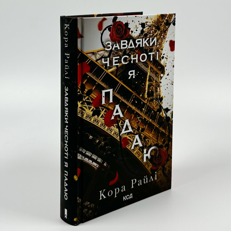 Завдяки чесноті я падаю. Частина 3
