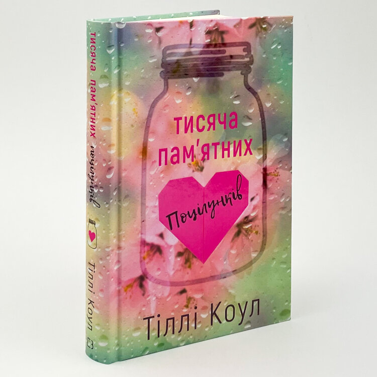 Тисяча пам’ятних поцілунків