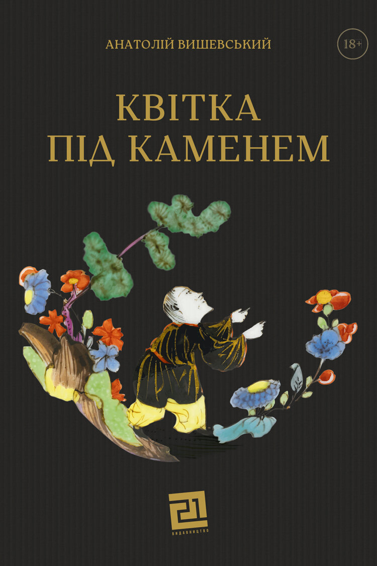 Квітка під каменем