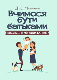 Вчимося бути батьками. Школа для молодих батьків