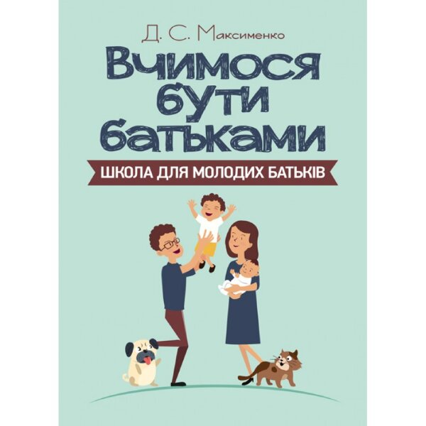 Вчимося бути батьками. Школа для молодих батьків