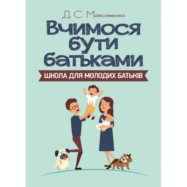 Вчимося бути батьками. Школа для молодих батьків