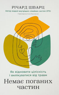 Немає поганих частин. Як відновити цілісність і вилікуватися від травм