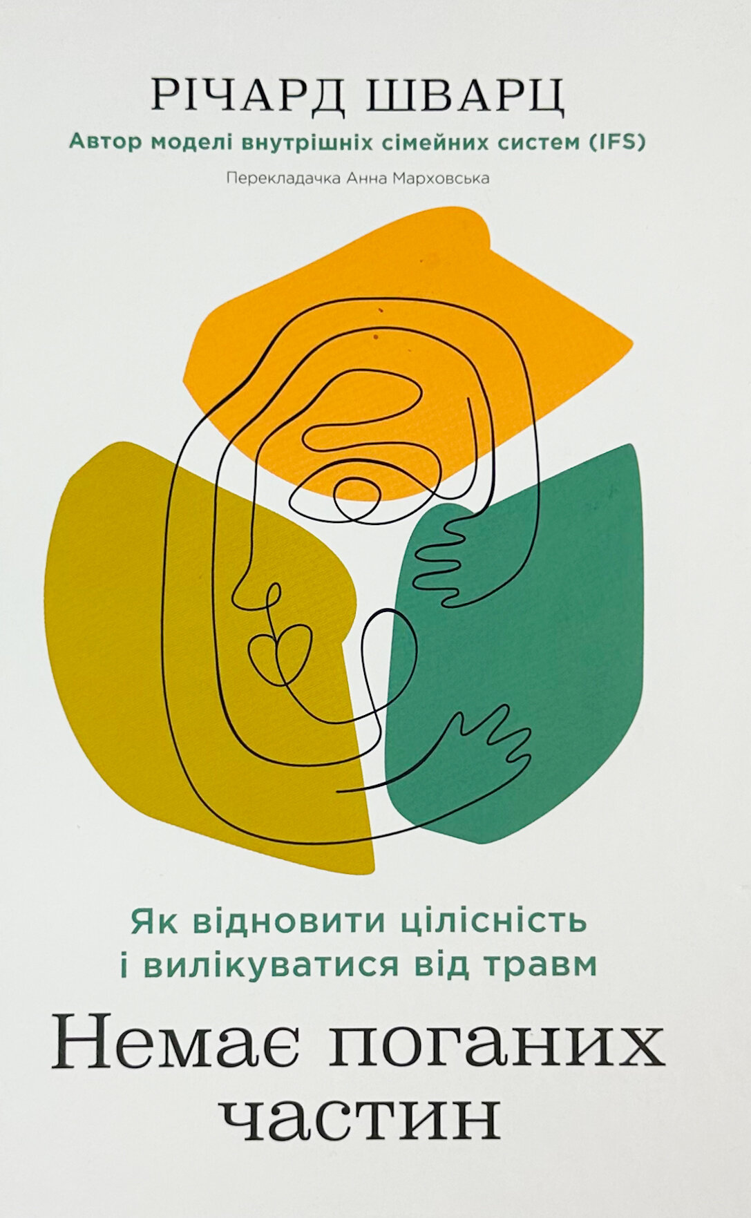 Немає поганих частин. Як відновити цілісність і вилікуватися від травм