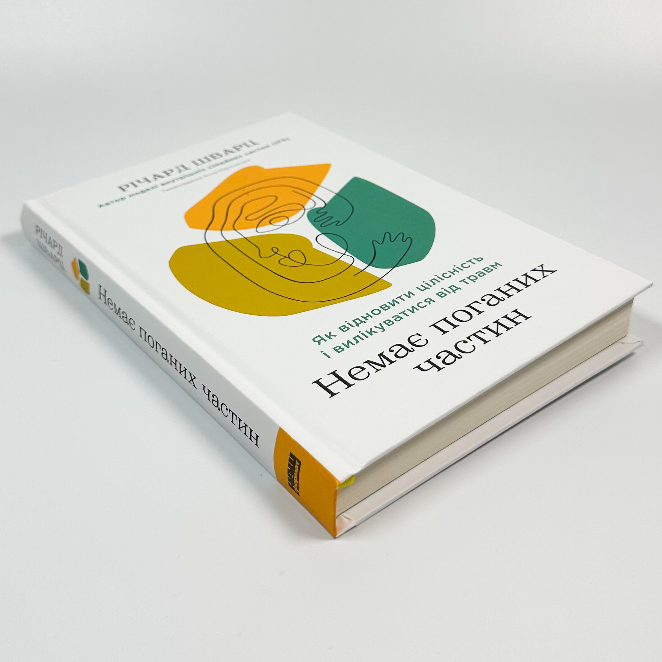 Немає поганих частин. Як відновити цілісність і вилікуватися від травм