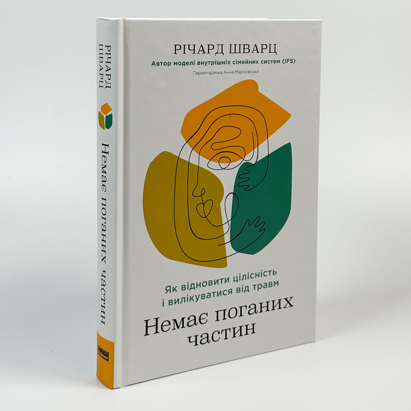 Немає поганих частин. Як відновити цілісність і вилікуватися від травм. Автор — Річард Шварц. 