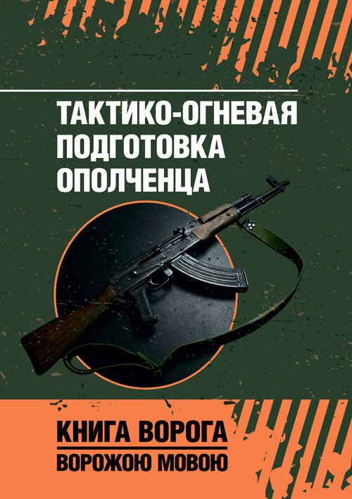 Тактико-огневая подготовка ополченца