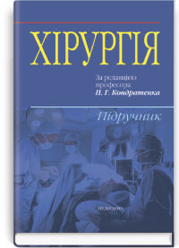 Хірургія: підручник (ВНЗ ІV р. а.)