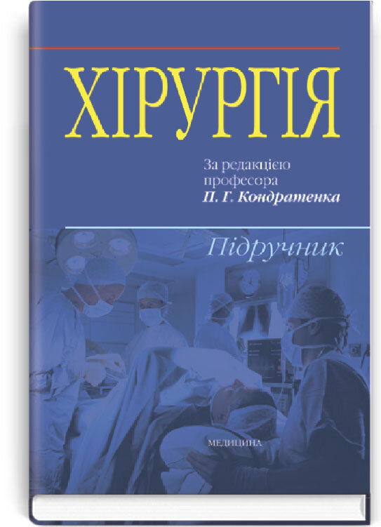 Хірургія: підручник (ВНЗ ІV р. а.)