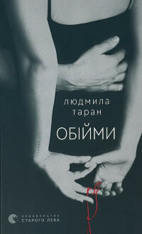 Обійми