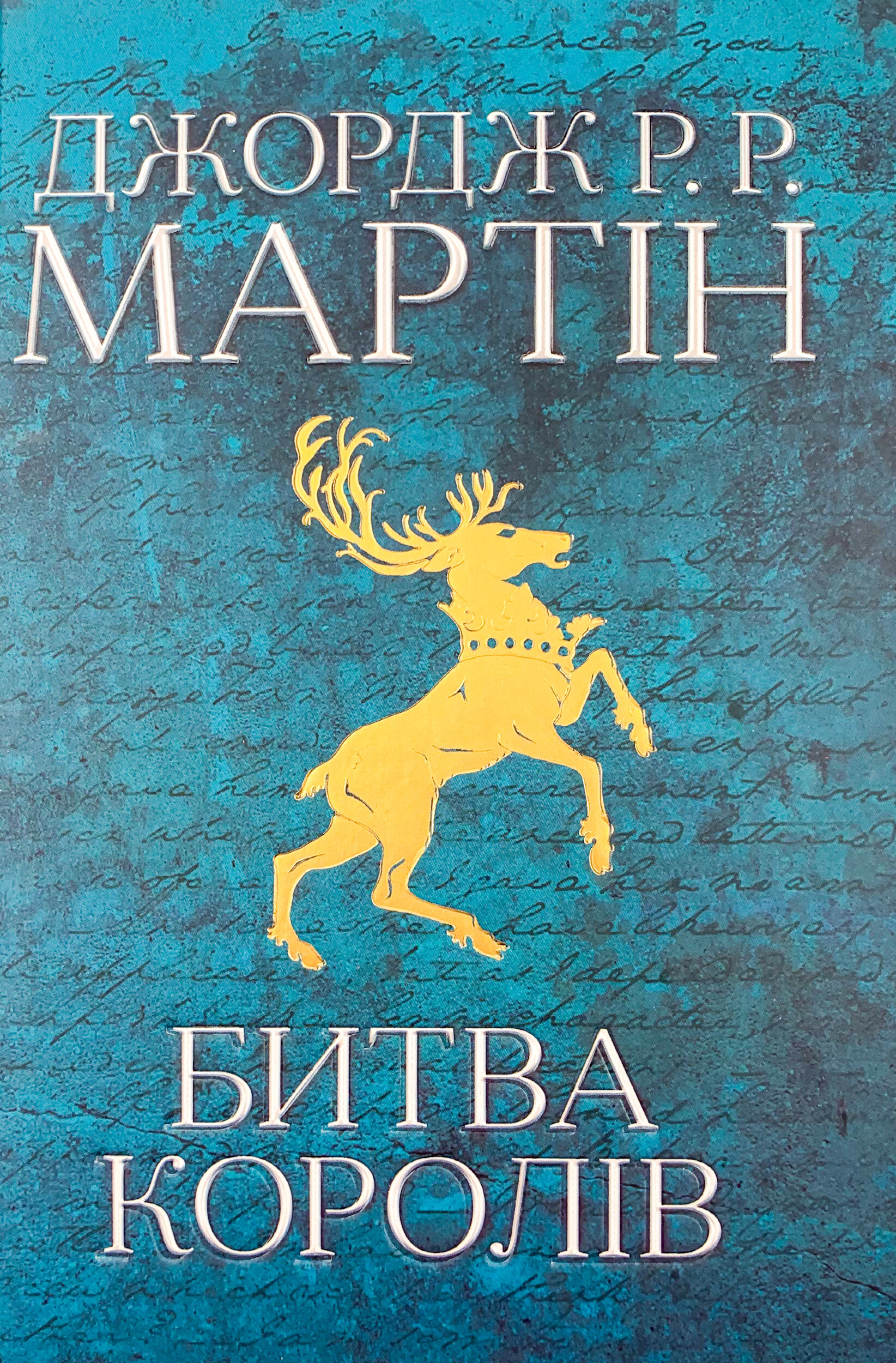 Битва королів. Пісня льоду й полум'я. Книга друга. Автор — Джордж Р. Р. Мартін. 