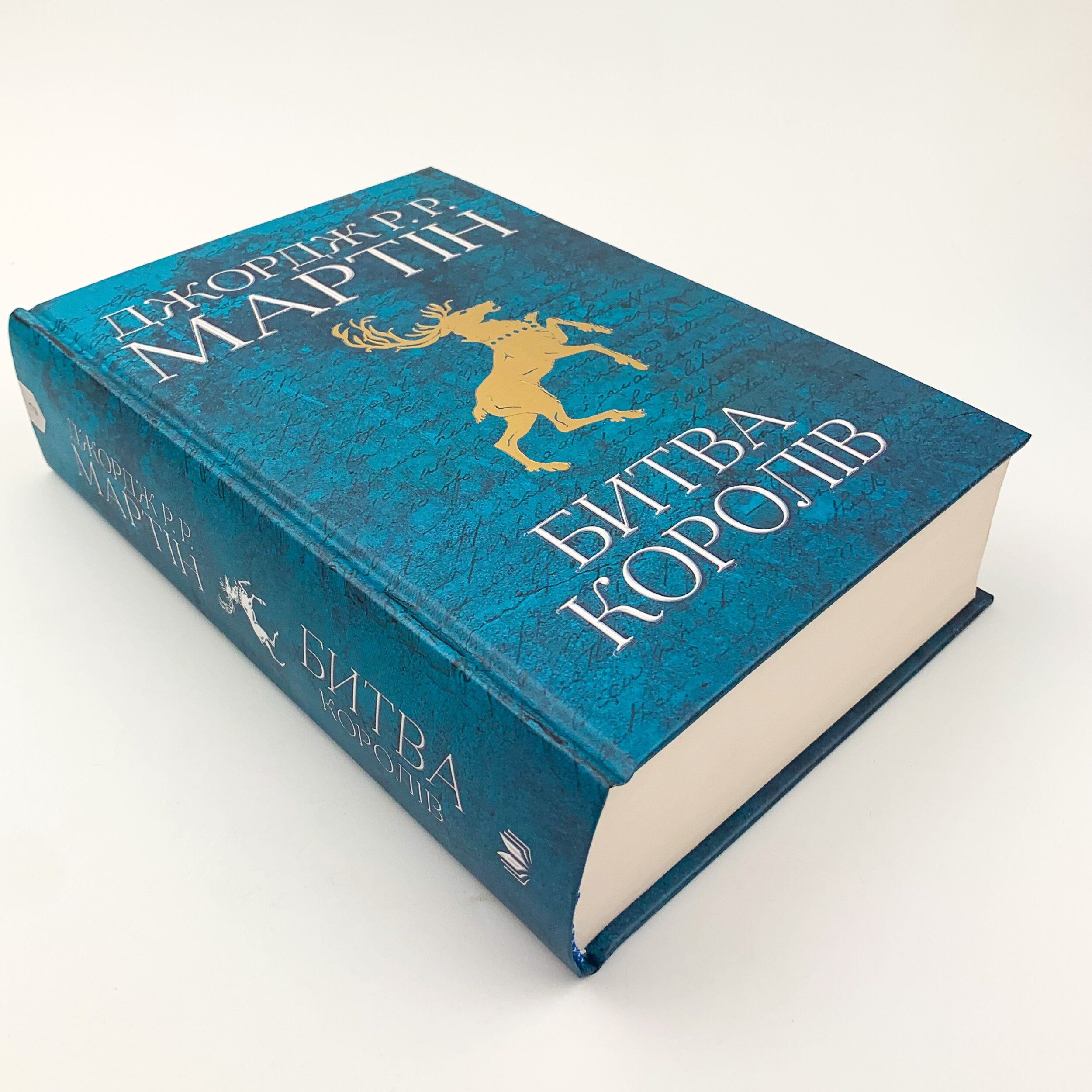 Битва королів. Пісня льоду й полум'я. Книга друга. Автор — Джордж Р. Р. Мартін. 