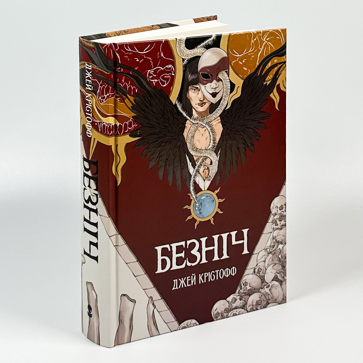 Безніч. Автор — Джей Крістофф. 