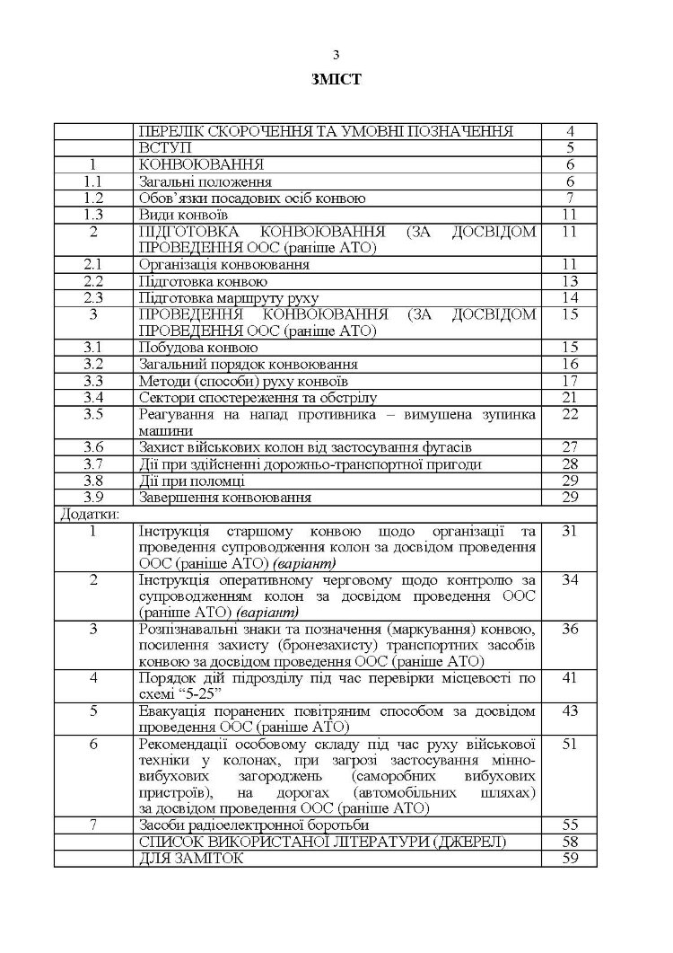 Конвоювання. Методичні рекомендації