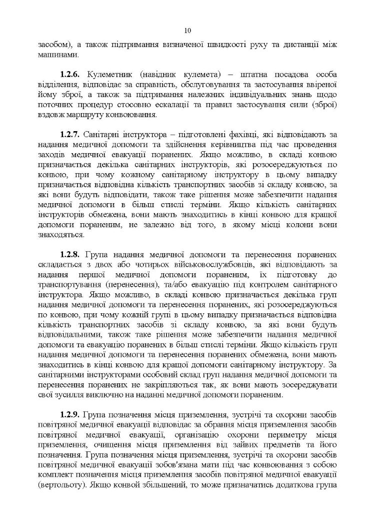 Конвоювання. Методичні рекомендації