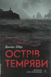 Острів темряви