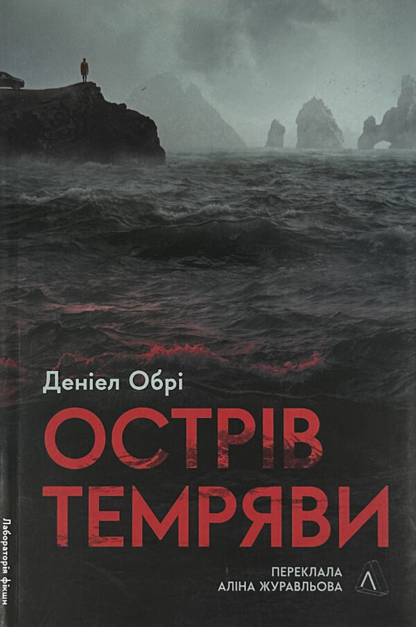 Острів темряви