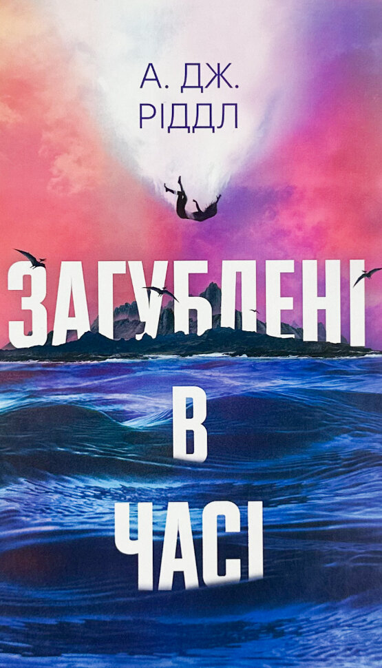 Загублені у часі. Автор — А. Дж. Ріддл. Обкладинка — Тверда