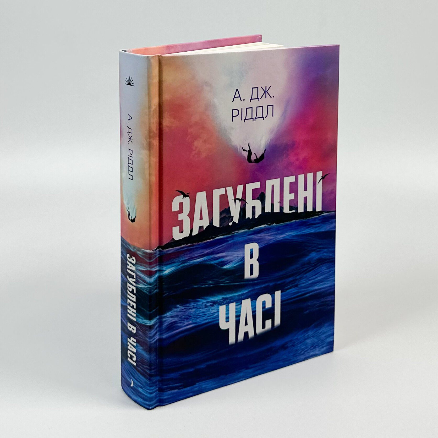 Загублені у часі. Автор — А. Дж. Ріддл. 