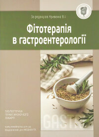 Фітотерапія в гастроентерології