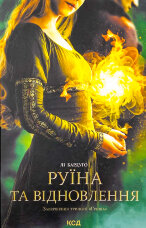 Руїна та відновлення. Книга 3