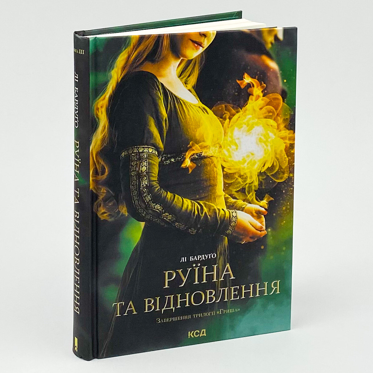 Руїна та відновлення. Книга 3. Автор — Лі Бардуґо. 