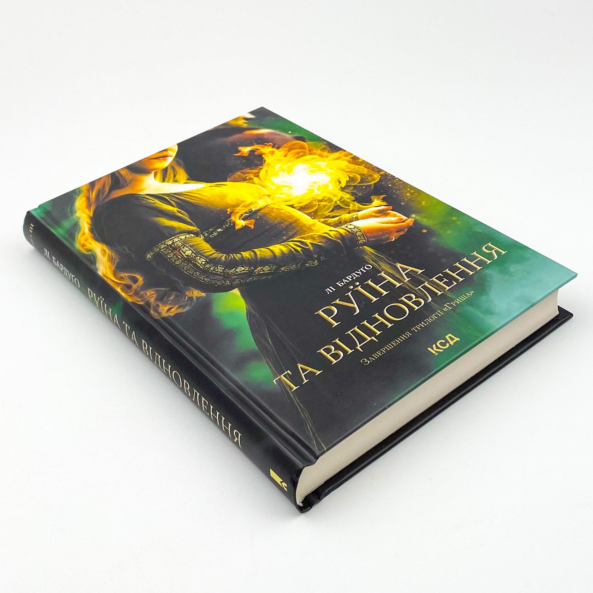 Руїна та відновлення. Книга 3. Автор — Лі Бардуґо. 