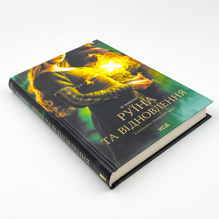 Руїна та відновлення. Книга 3