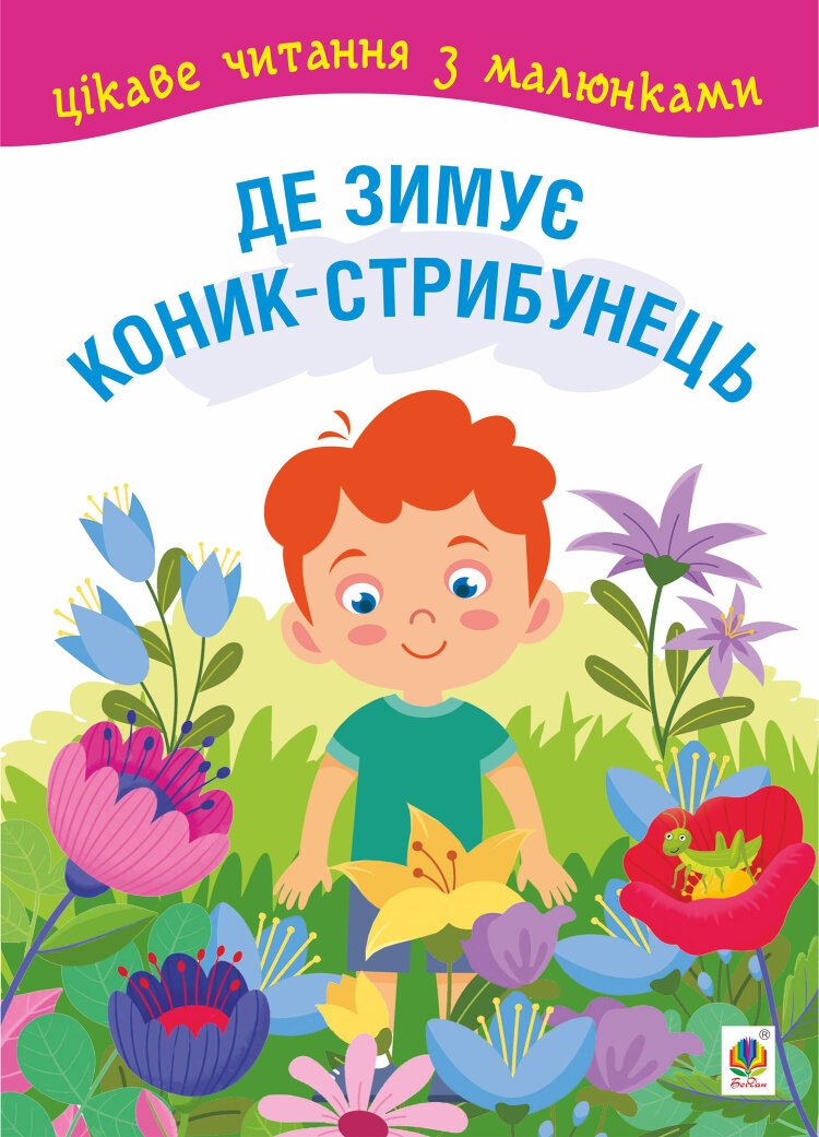 Де зимує коник-стрибунець. казки, оповідання. Цікаве читання з малюнками