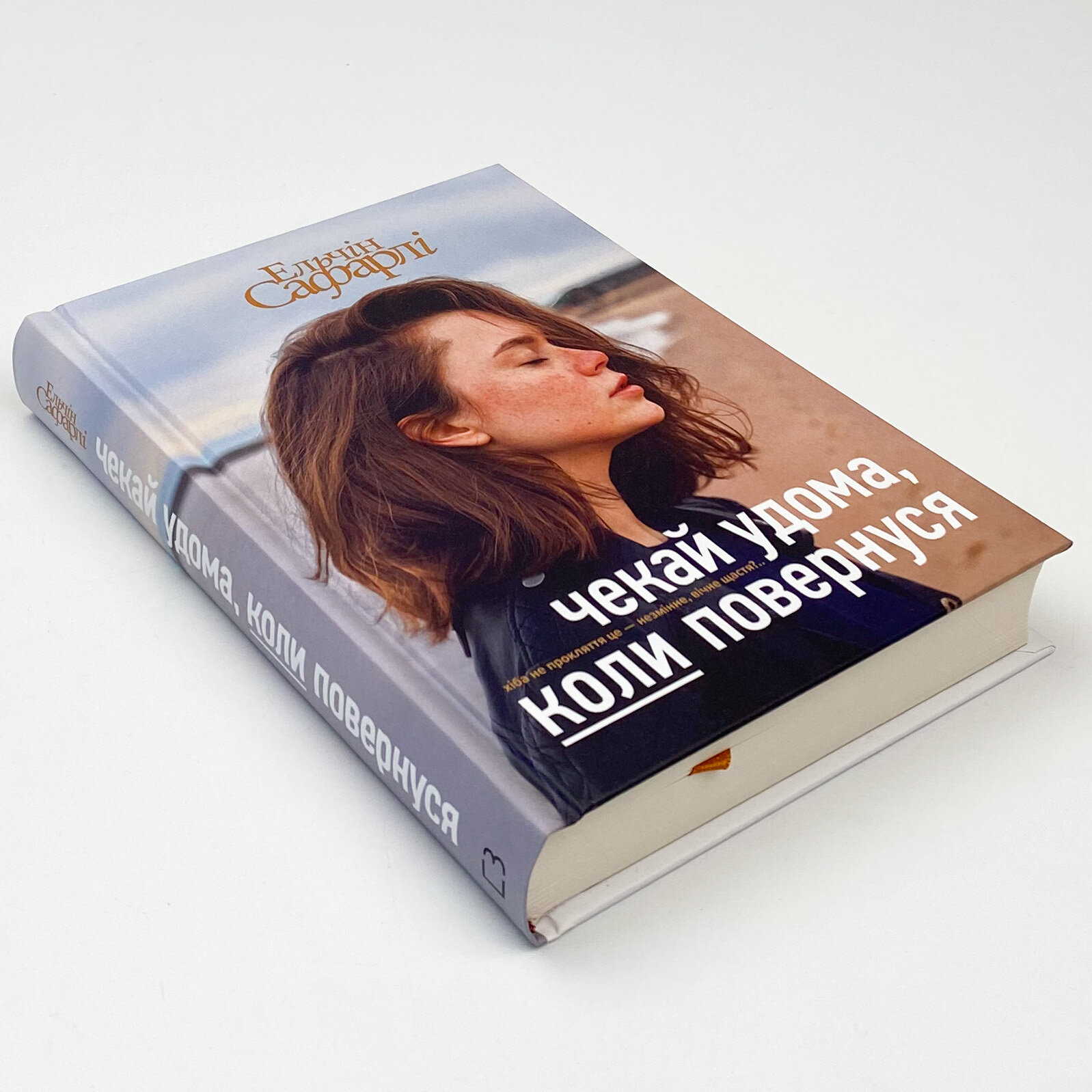 Чекай удома, коли повернуся