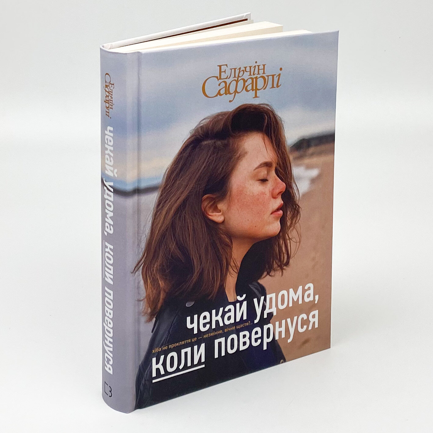 Чекай удома, коли повернуся. Автор — Ельчин Сафарлі. 