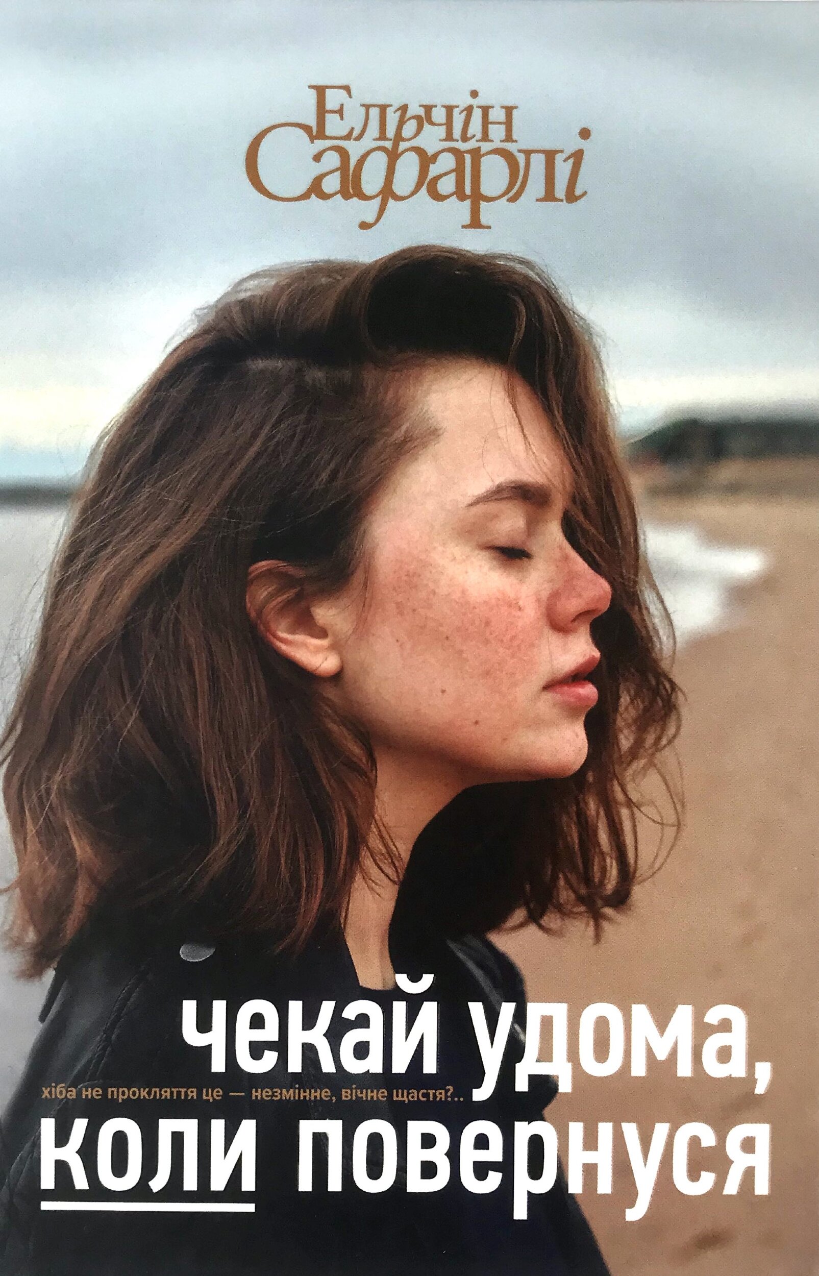 Чекай удома, коли повернуся