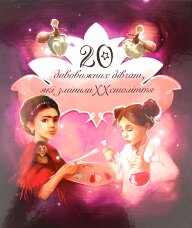 Дивовижні особистості, які змінили ХХ століття. 20 дивовижних дівчат, які змінили ХХ століття