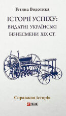 Істороії успіху: видатні українські бізнесмени ХІХ ст. 