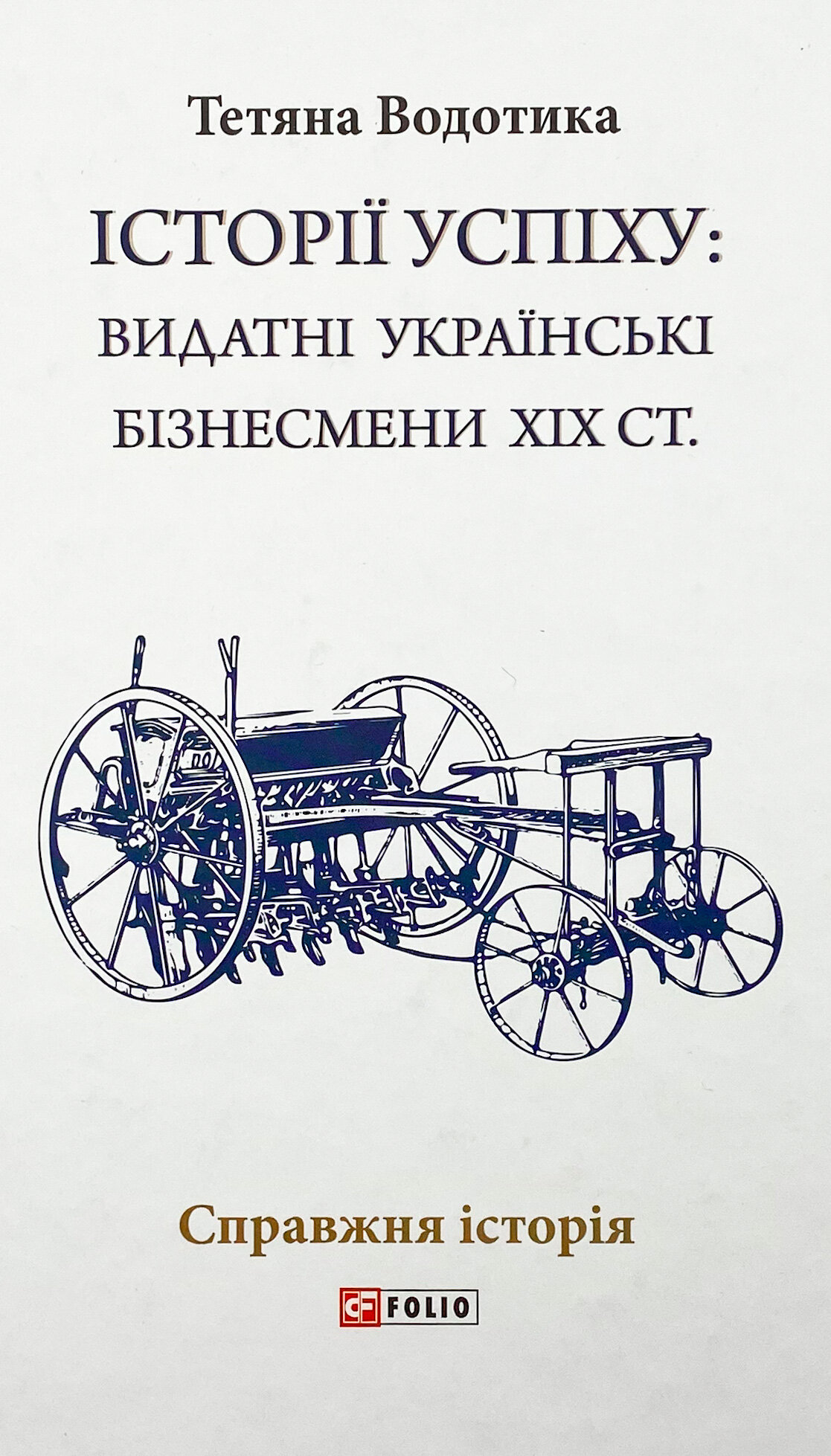 Істороії успіху: видатні українські бізнесмени ХІХ ст. 