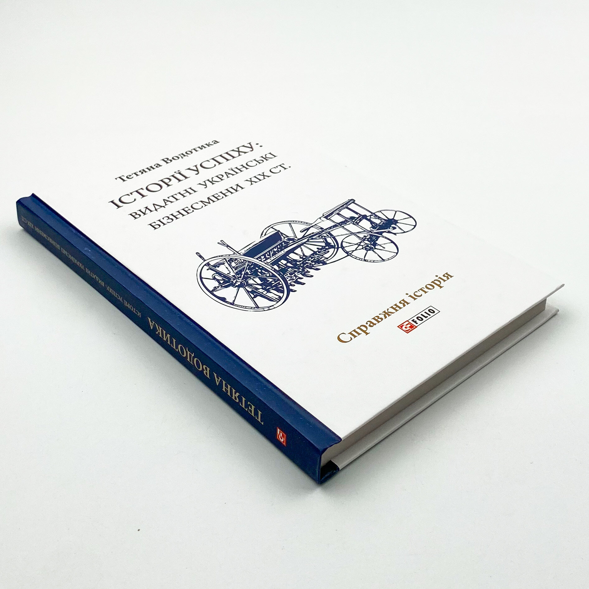 Істороії успіху: видатні українські бізнесмени ХІХ ст. 