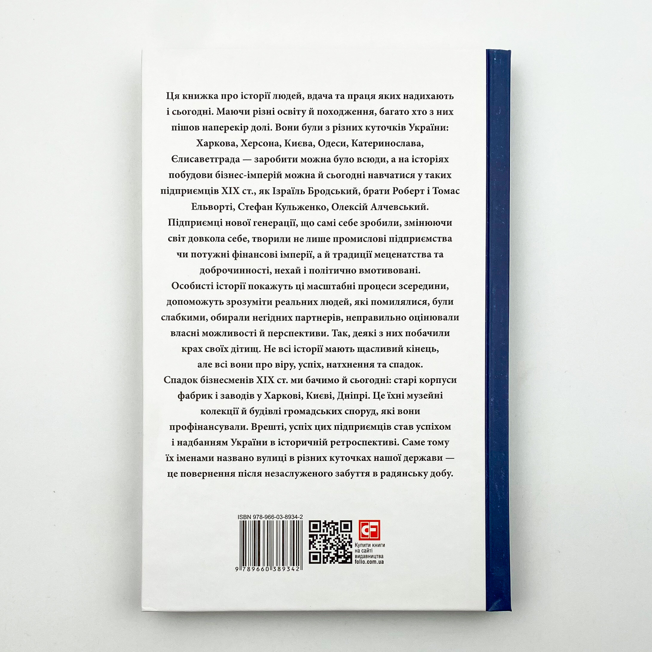 Істороії успіху: видатні українські бізнесмени ХІХ ст. . Автор — Тетяна Водотика. 