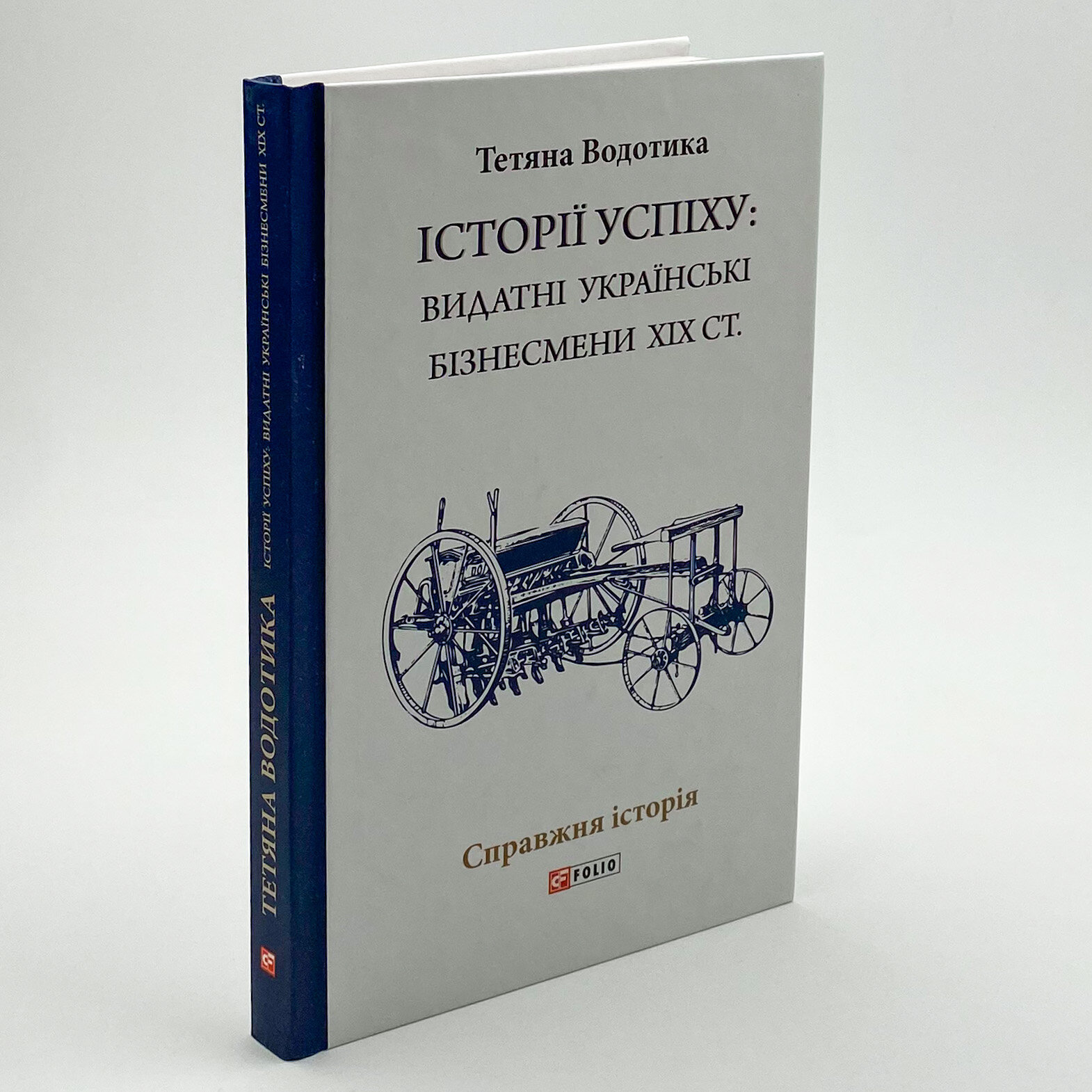 Істороії успіху: видатні українські бізнесмени ХІХ ст. . Автор — Тетяна Водотика. 