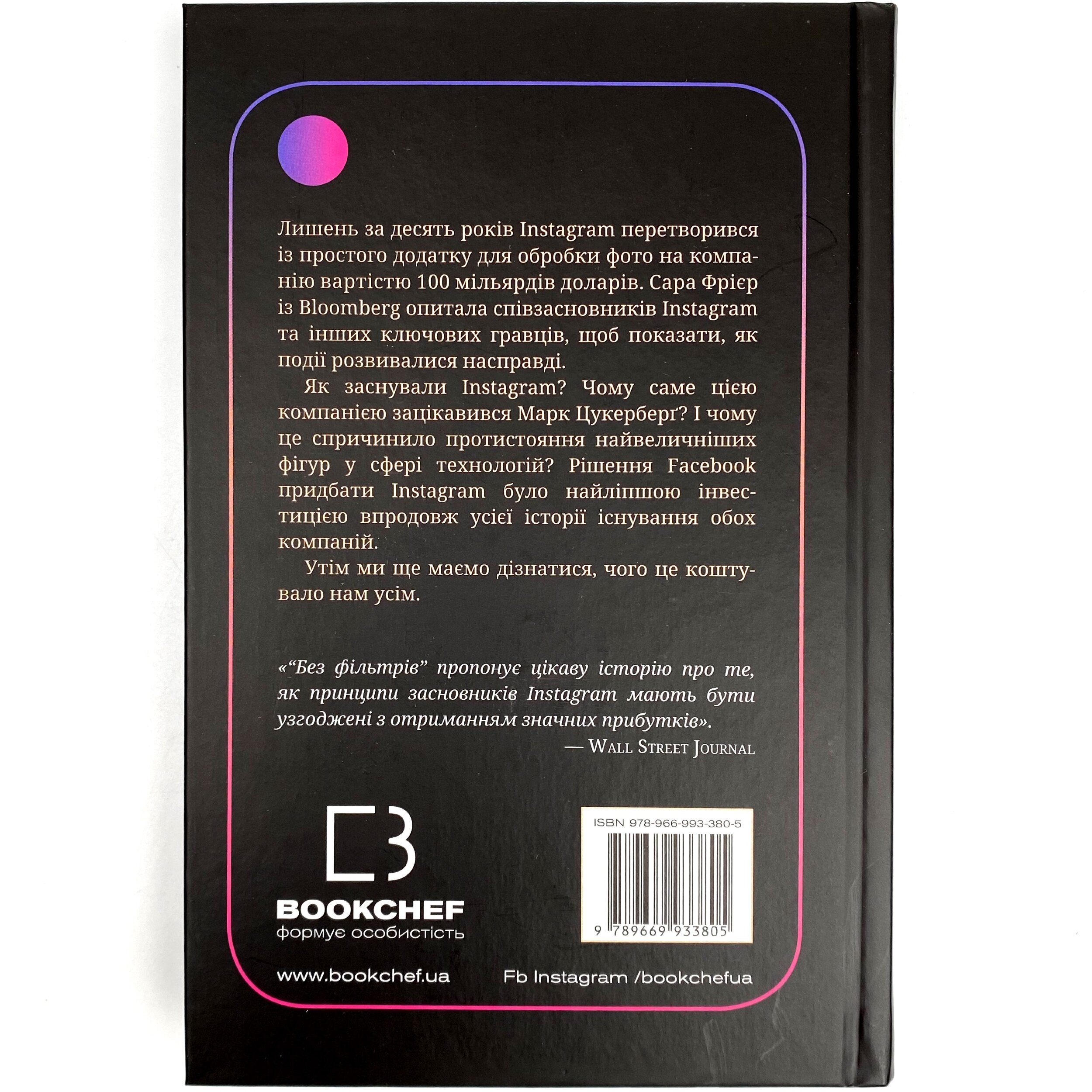 Без фільтрів. Інсайдерська історія Instagram. Автор — Сара Фриер. 