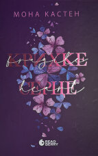 Крихке серце. Книга 2