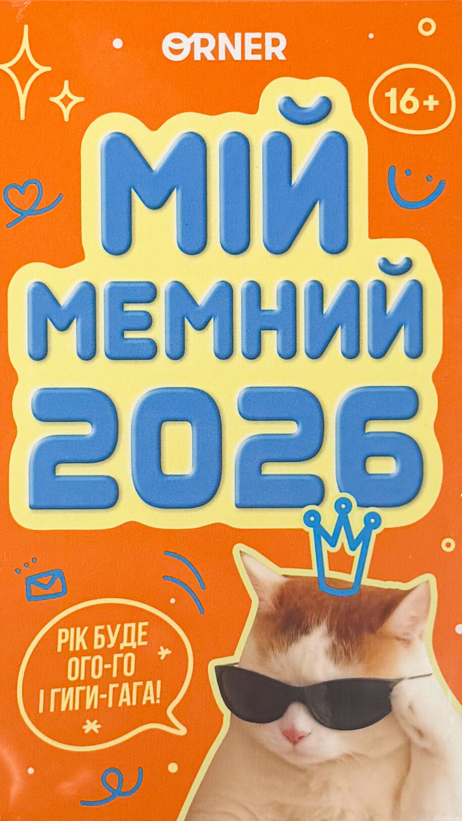 Календар з передбаченнями «Мій мемний 2026 рік»