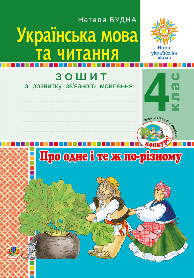 Українська мова та читання. 4 клас. Про одне і те ж по-різному. Зошит з розвитку зв’язного мовлення. НУШ  (2021 год). Автор — Наталія Будна