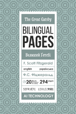 The Great Gatsby / Великий Ґетсбі