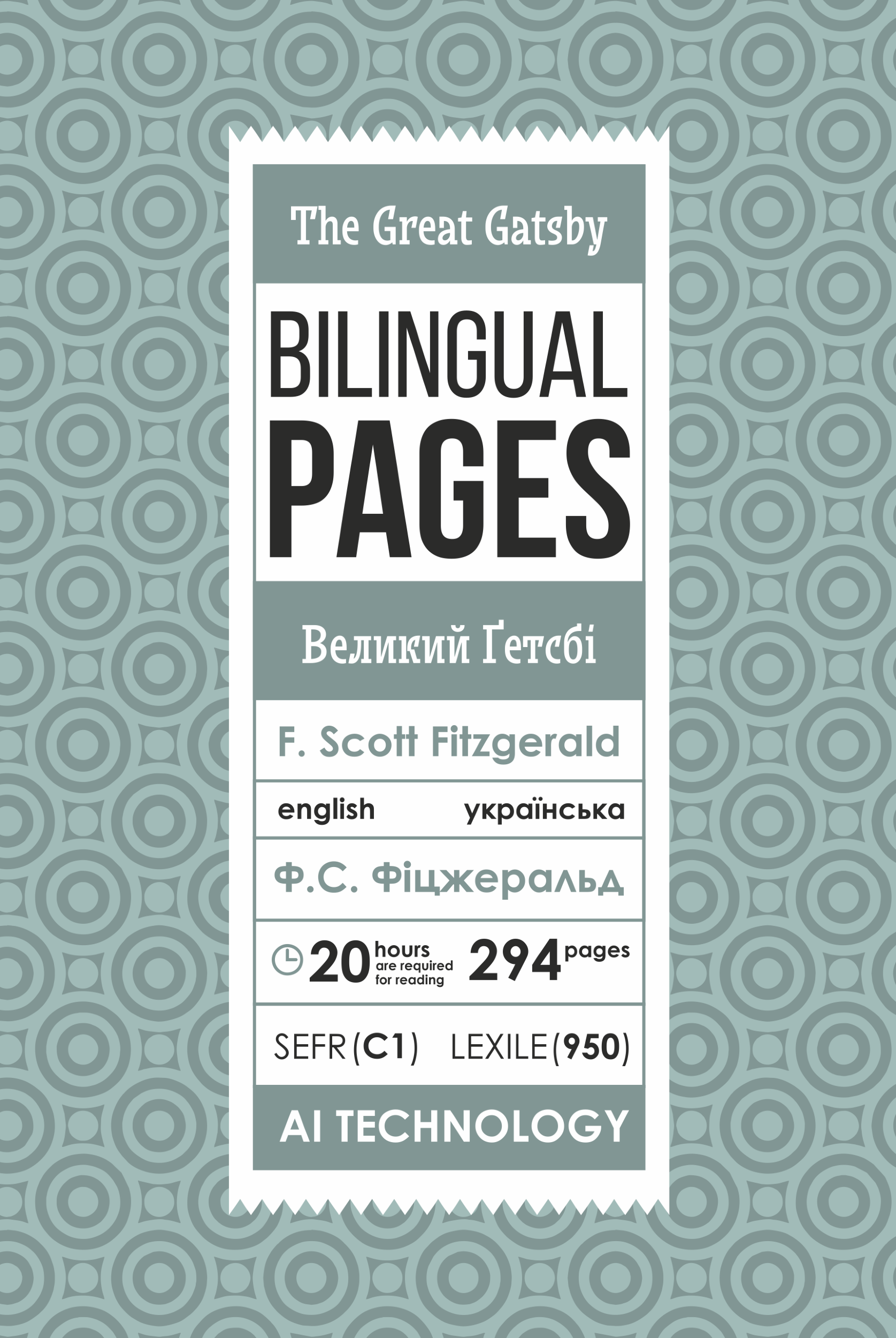 The Great Gatsby / Великий Ґетсбі