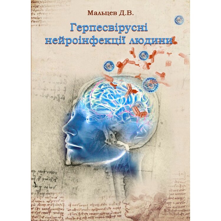 Герпесвірусні нейроінфекції людини