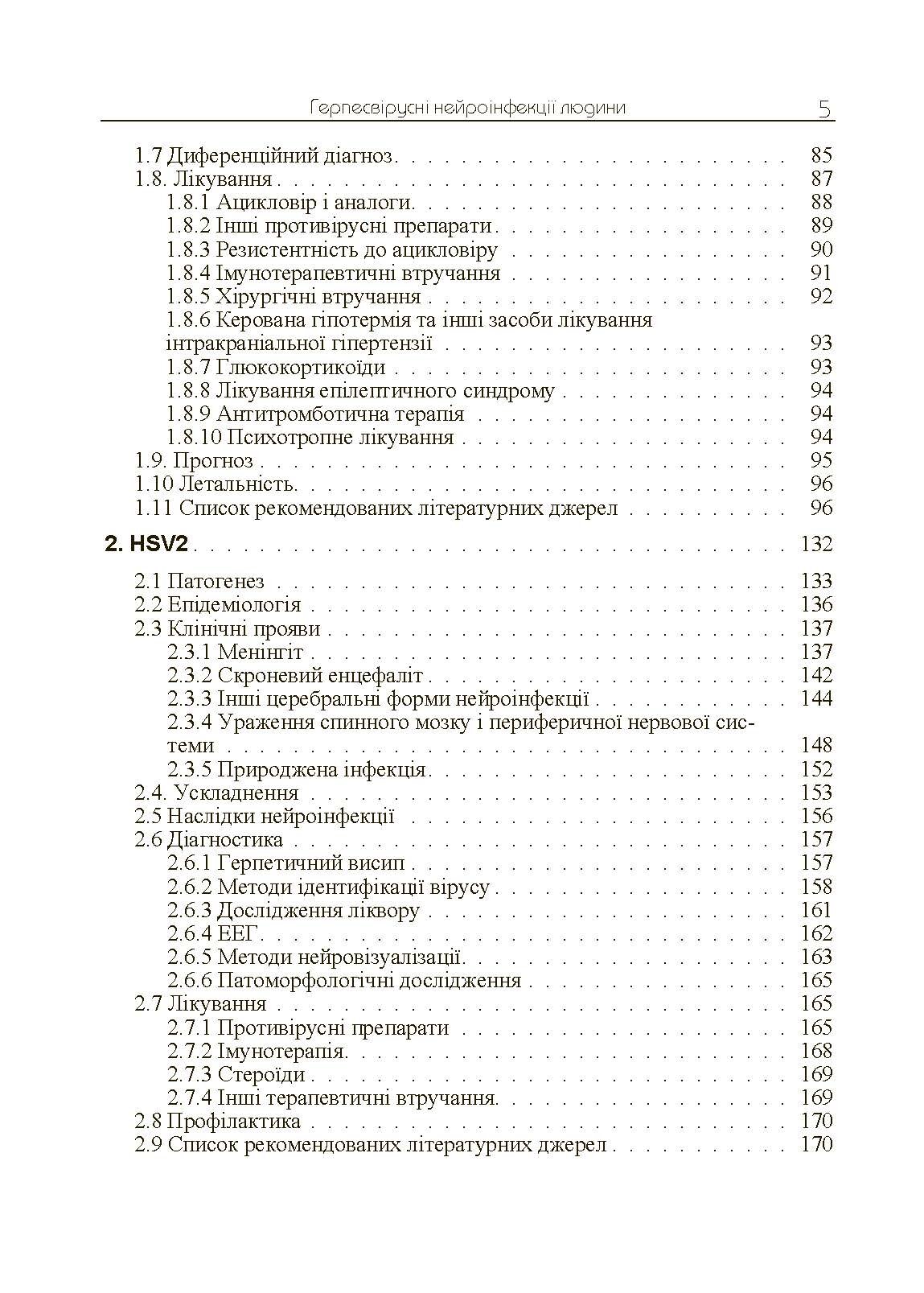 Герпесвірусні нейроінфекції людини. Автор — Мальцев Д.В.. 