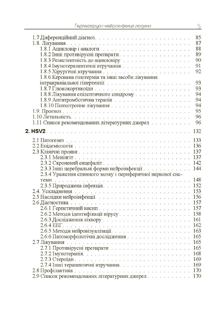Герпесвірусні нейроінфекції людини