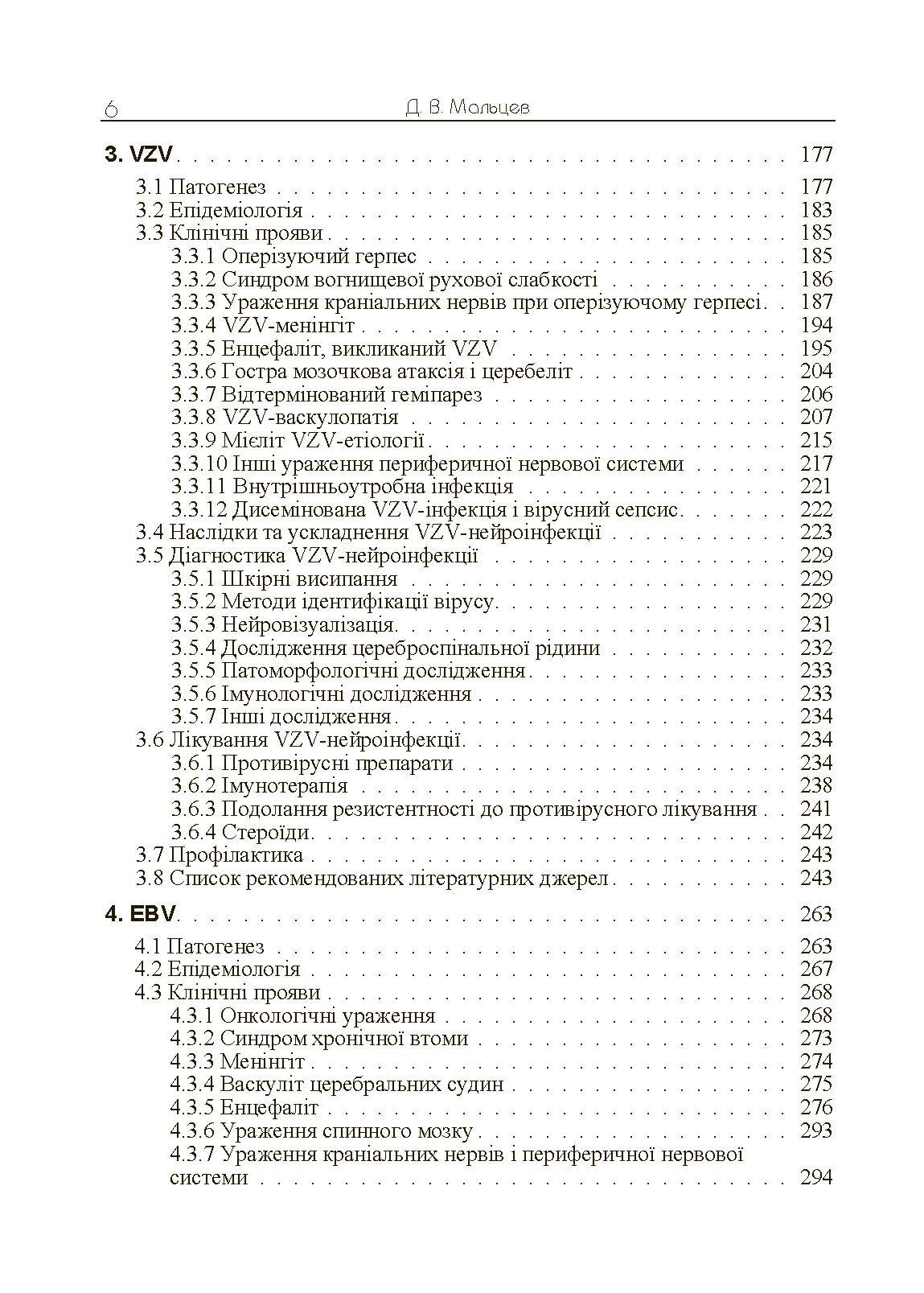 Герпесвірусні нейроінфекції людини. Автор — Мальцев Д.В.. 